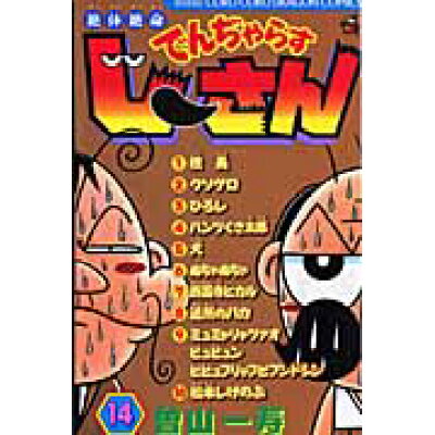 楽天市場 小学館 絶体絶命でんぢゃらすじ さん 第14巻 小学館 曽山一寿 価格比較 商品価格ナビ 楽天市場 小学館 絶体絶命でんぢゃらすじ さん 第14巻 小学館 曽山一寿 価格比較 商品価格ナビ